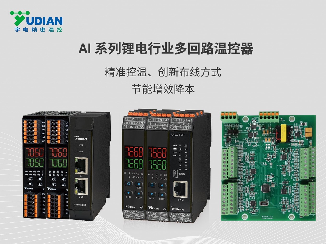 鋰電池行業(yè) AI系列多回路高性能溫控器.jpg 鋰電池行業(yè) AI系列多回路高性能溫控器.jpg